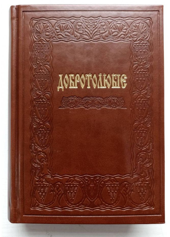 Добротолюбие (в одном томе) Свічадо (354253212)