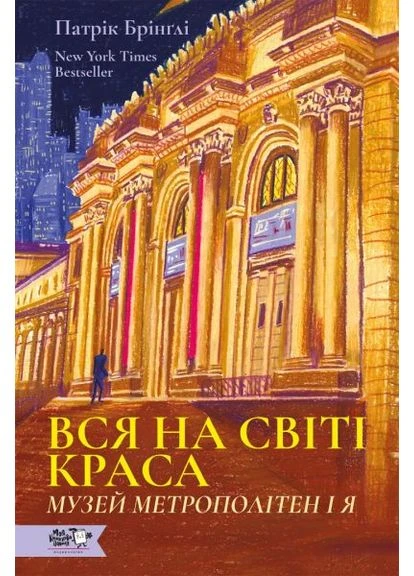 Вся на світі краса. Музей Метрополітен і я. Патрік Брінґлі. Моя книжкова полиця No Brand (394524593)