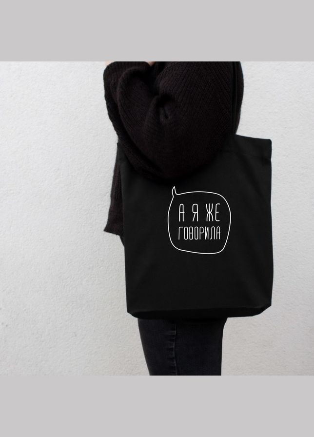 Екосумка "А я же говорила" (BD-ES-20) Black BeriDari (293510166)