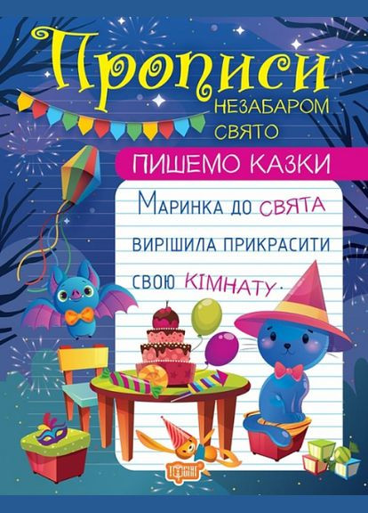 Книга Вскоре праздники. Прописи. Пешем сказки. Автор – Анастасия Фисина (Торсинг) No Brand (338868212)