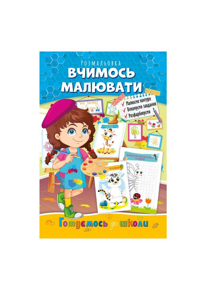 Развивающая раскраска "Готовимся к школе, учимся рисовать" РМ-66-2 Апельсин (343274882)