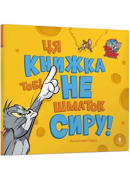 Книга Эта книга тебе не кусок сыра! Том и Джери. Автор - Бенджамин Берд ( ) Artbooks (338869820)