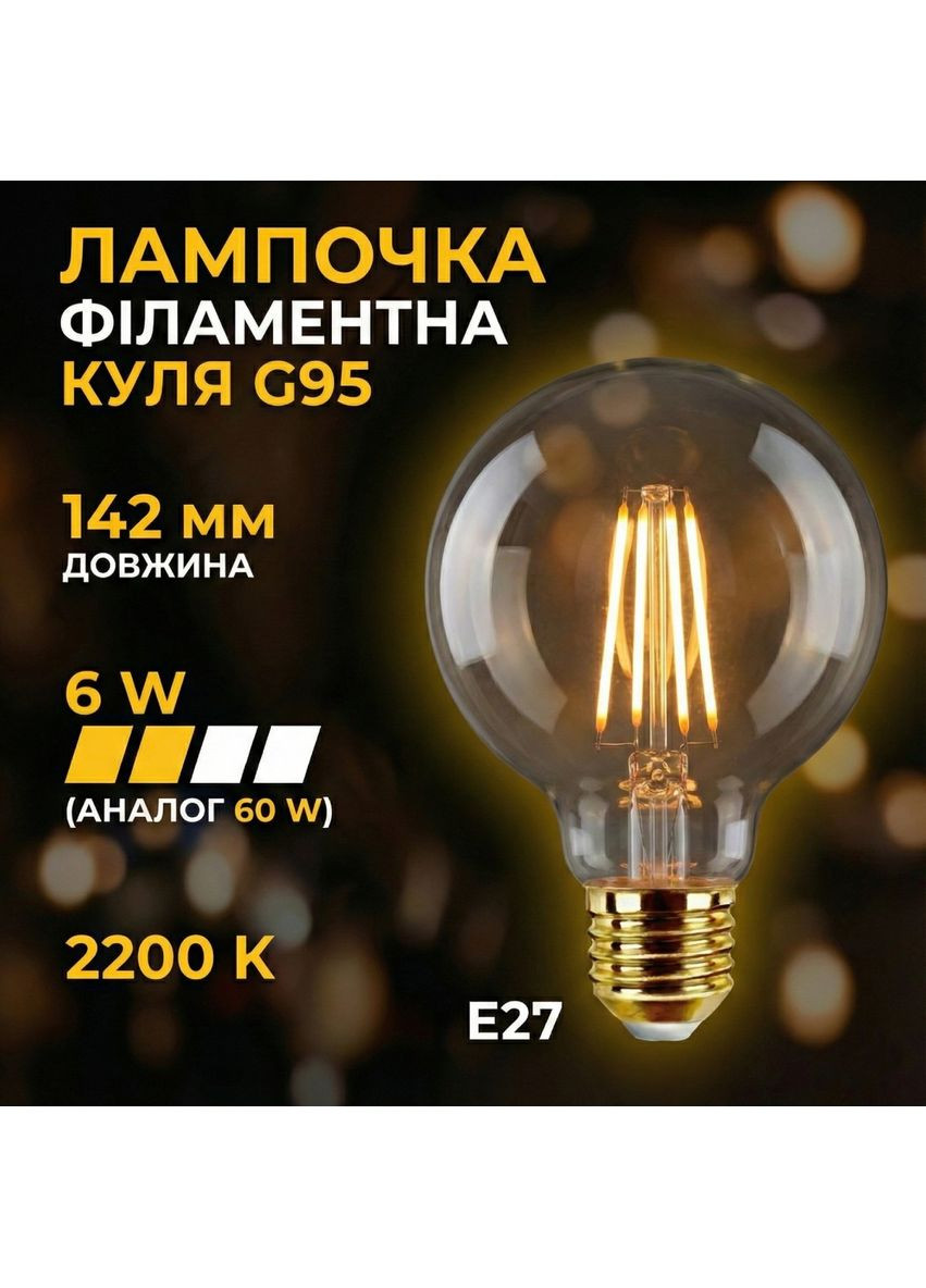 Світлодіодна філаментна лампа 6W, 2200К, G95, E27, 540 Лм, ретро лампа, вінтажна лампа Едісона, енергозберігаюча, тепле світло Extrastar (373032052)