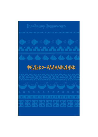 Книга Федько-халамидник. Оповідання - Володимир Винниченко (9786175482698) BookChef Федько-халамидник. Оповідання - Володимир Винничен (366650017)