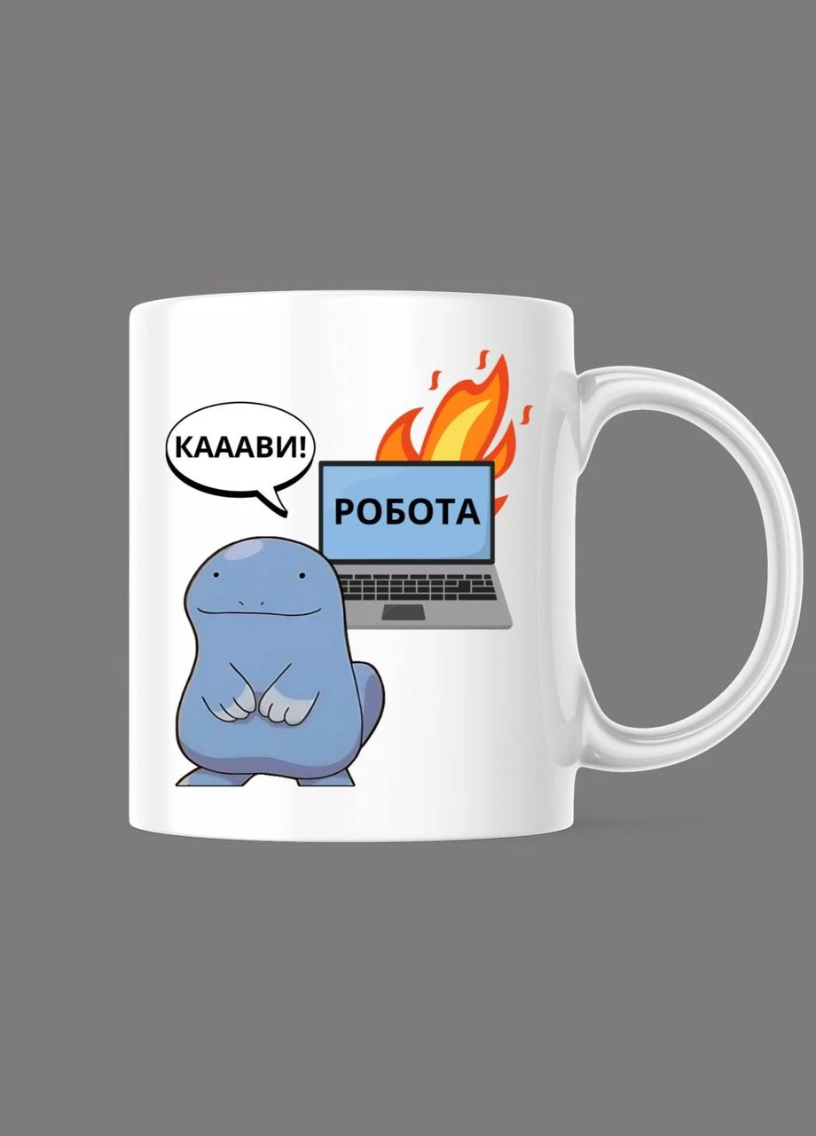 Прикольна чашка з принтом "Каави! Робота", в білому кольорі, 330 мл (1547) Hand Made (358897731)