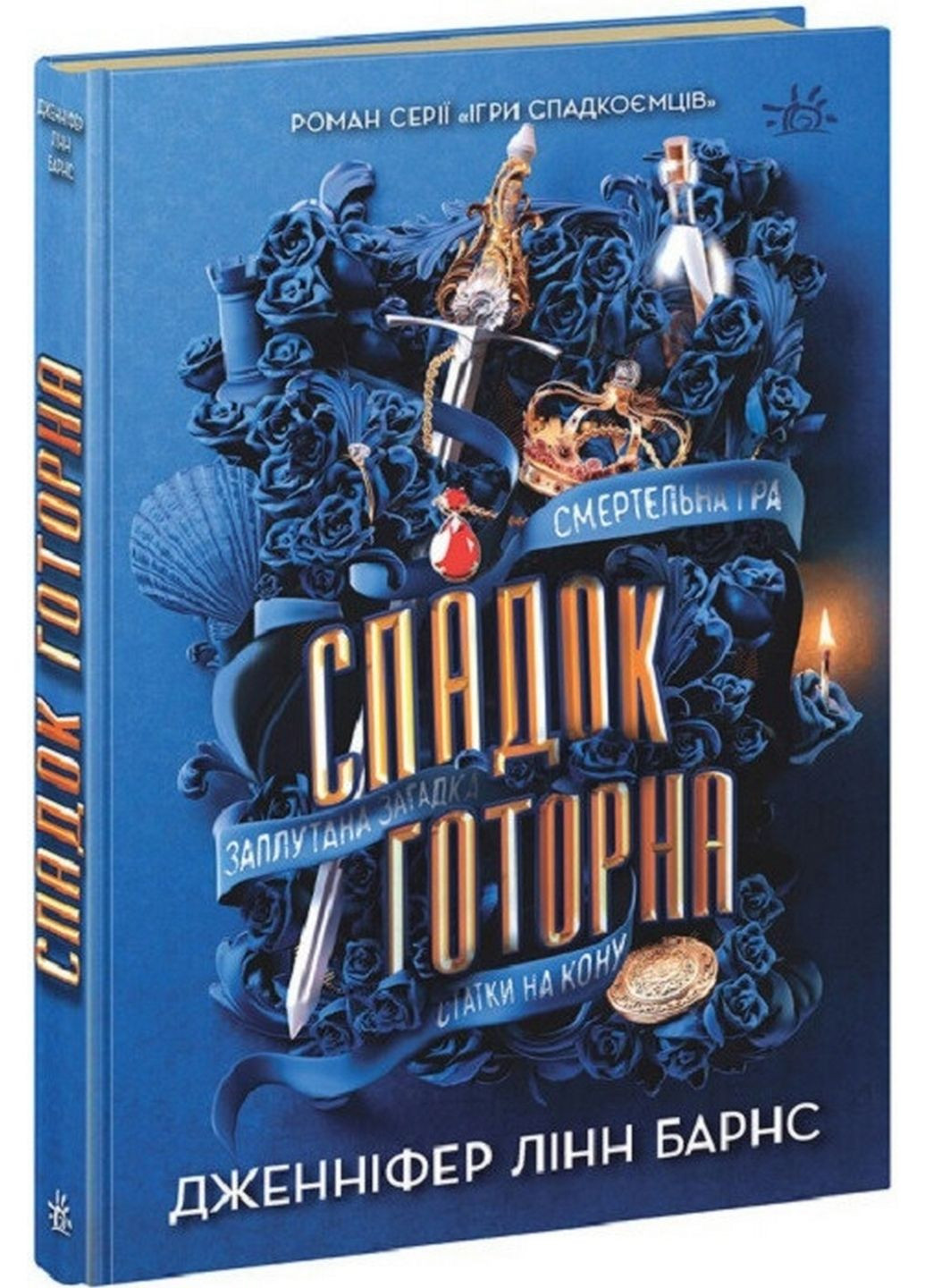 Книга Наследие Готорна Книга 2 / Дженнифер Линн Барнс. Серия-Игры в триллер (на украинском) No Brand (322121768)