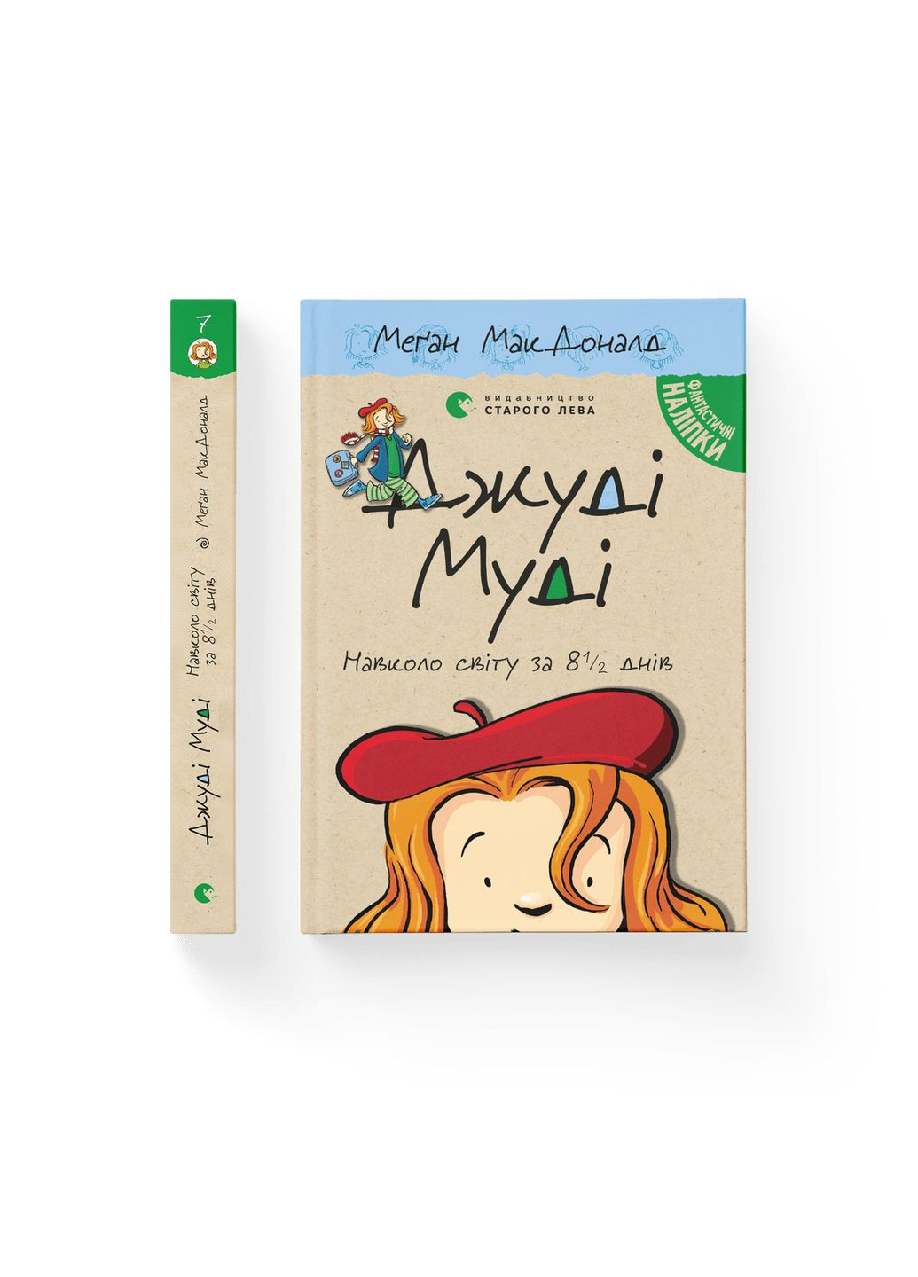 Книга Джуді Муді навколо світу за 8 1/2 днів. Книга 7 Автор - Меґан МакДоналд (ВСЛ) 9786176795506 Видавництво Старого Лева (282676069)