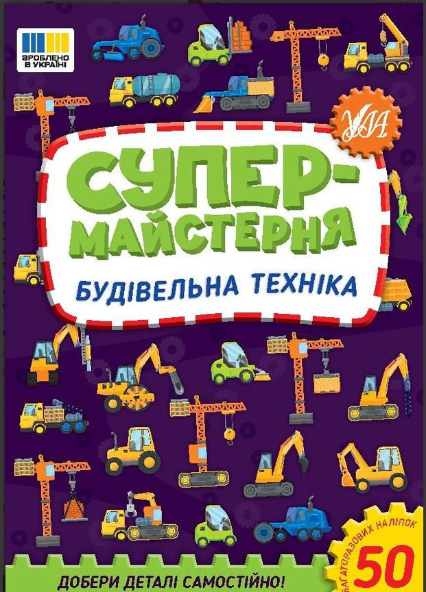 Супермайстерня — Будівельна техніка (9786175443156) УЛА (316125433)