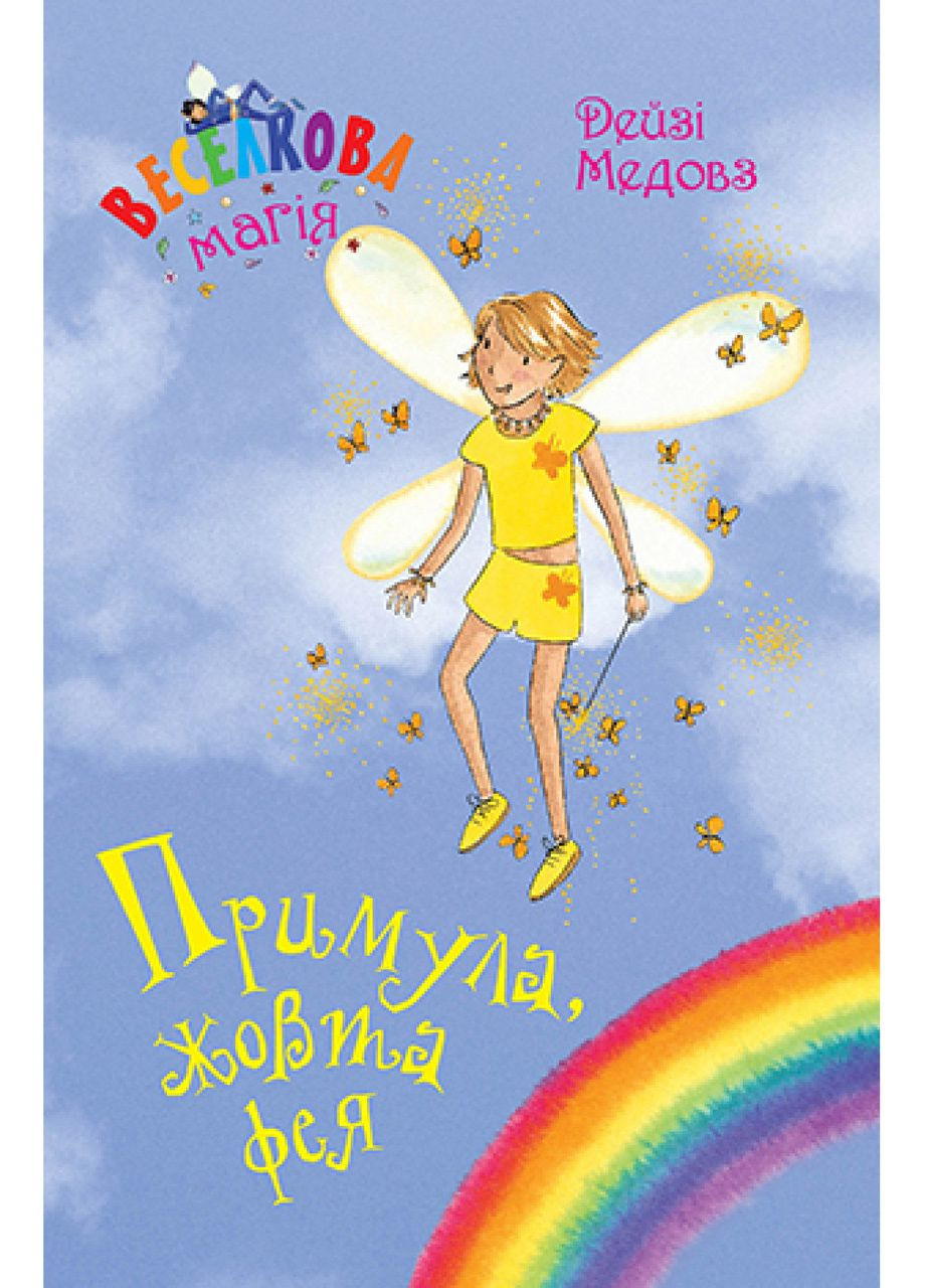 Книга Радужная магия. Примула, жовта фея. (кн. 3) Медоус Д. (978-966-917-797-1) Рідна мова (316124073)