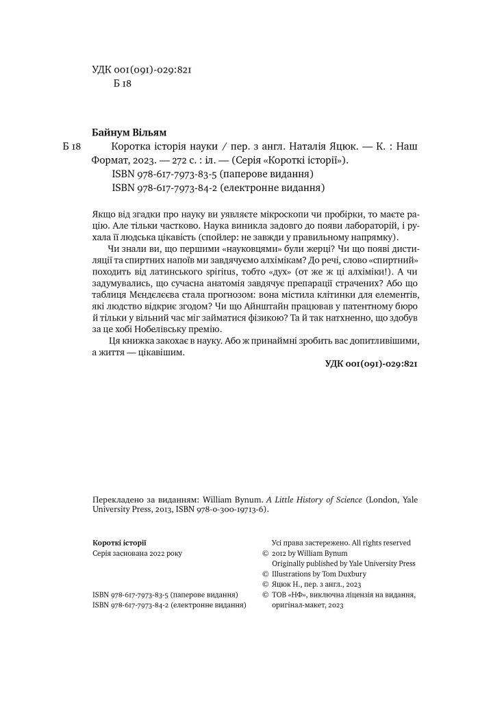 Коротка історія науки Наш Формат (370064732)