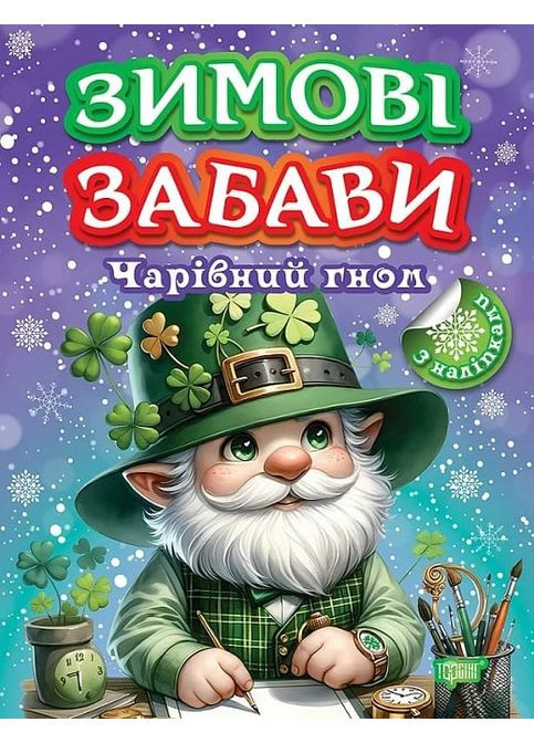 Зимние забавы. Волшебный гном Торсінг (370051638)