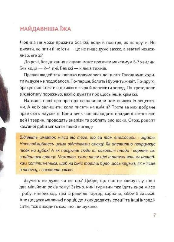 Як упіймати сніданок. Коротка історія їжі Портал (370056479)