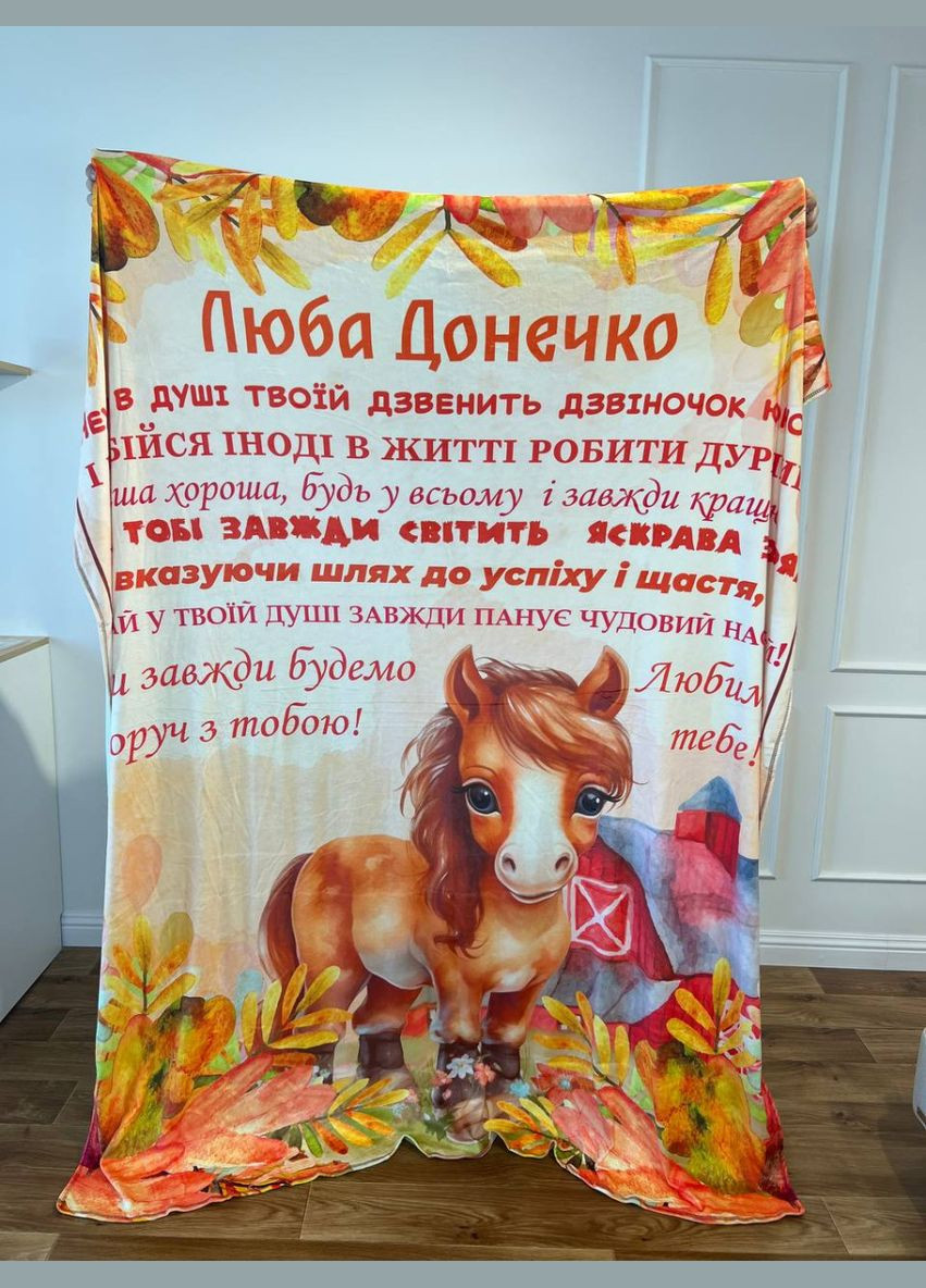 Плед 3D з побажаннями для доньки Люба Донечко 30640 180х215 см FlexDress (364498673)