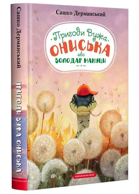 Комплект из 3-х книг Приключения ужа Ониська. Сашко Дерманский А-БА-БА-ГА-ЛА-МА-ГА (384316003)