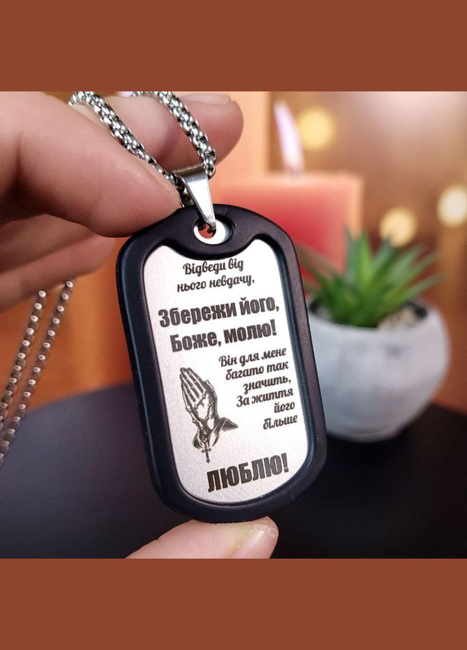 Армейский жетон с лазерной гравировкой пожелания для мужчины No Brand (300369480)