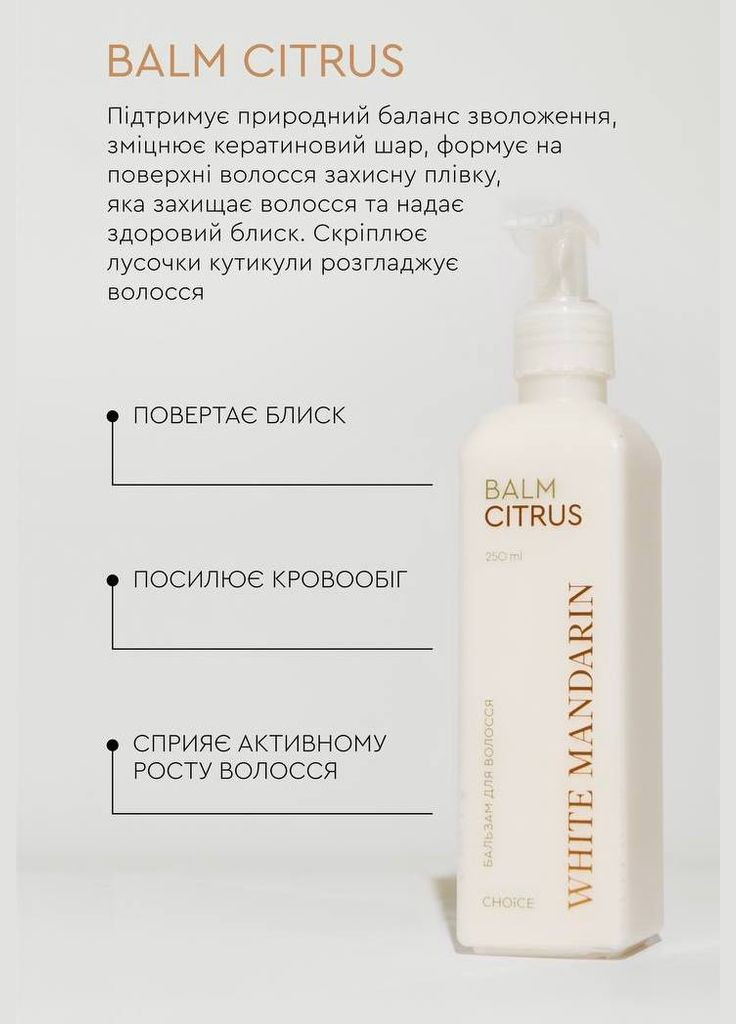 Бальзам для волос серии "ЦИТРУС" CHOICE White Mandarin (312248581)