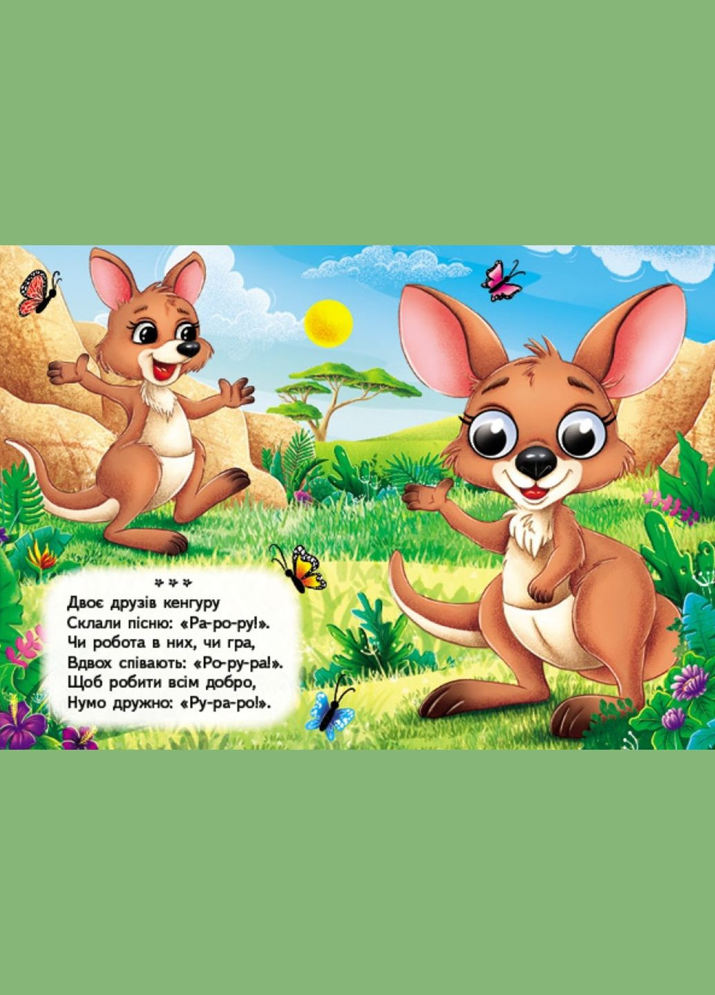 Цікаві книжки з оченятами «Веселінки-забавлянки» Віршики для малечі у картонному форматі (9786178405953) Пегас (351585920)