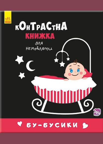 Контрастная книга для младенца: Бу-бусики 755007, 12 страниц Ranok Creative (330020036)