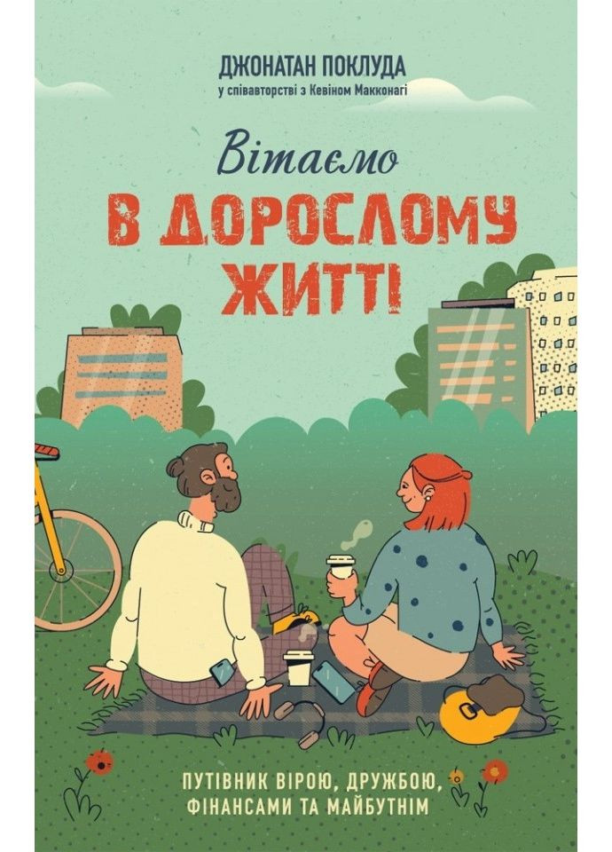 Вітаємо в дорослому житті. Путівник вірою, дружбою, фінансами та майбутнім. Поклуда Джонатан Свічадо (354253368)