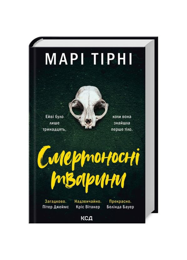 Смертоносні тварини — Марі Тірні |, книга українською, нова, тверда Клуб Сімейного Дозвілля (366962438)
