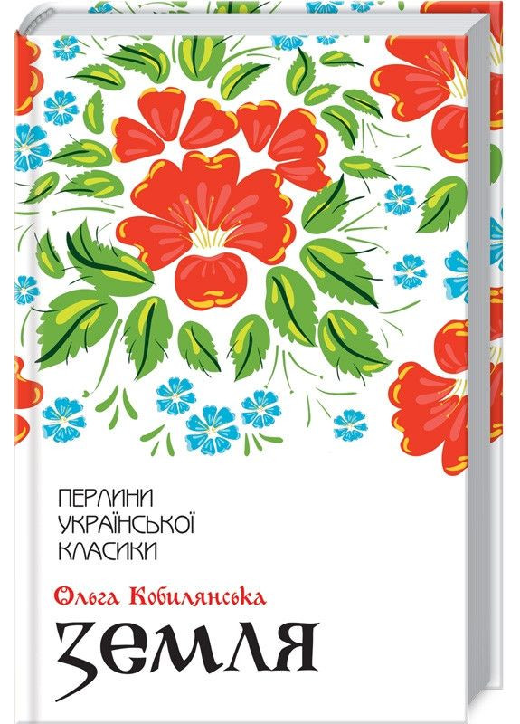 Книга Земля / Ольга Кобилянська. Серія-Перлини української класики (КСД) (українською) Клуб Сімейного Дозвілля (361340296)