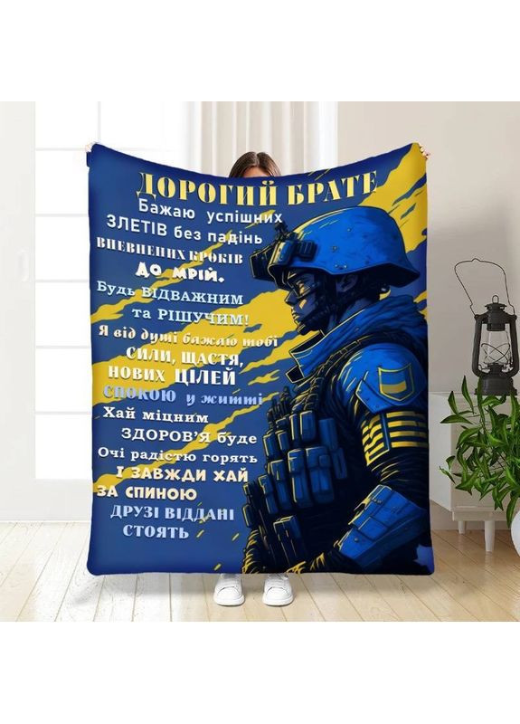 Плед 3D з побажаннями для брата Дорогий брате 3924_B 16739 135х160 см No Brand (358100044)