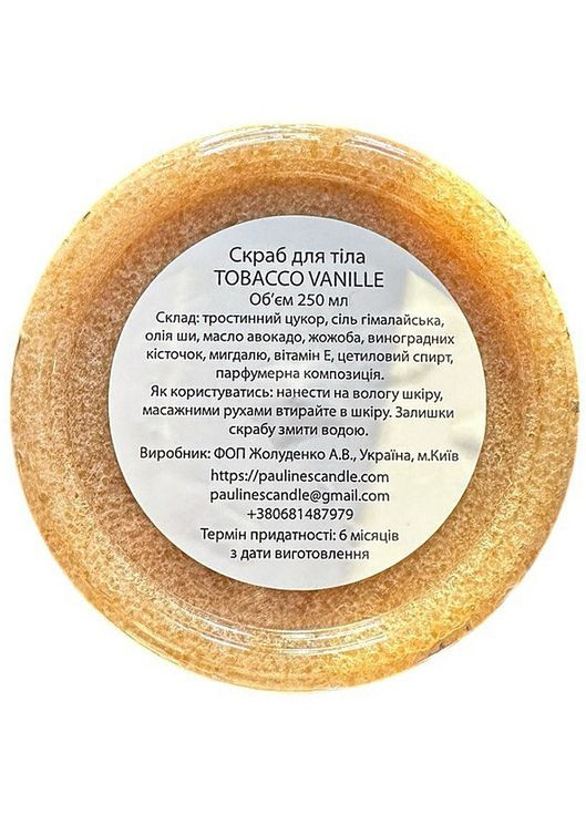 Натуральний скраб для тіла Tobacco Vanille Scrub Or Die 250ml (1312860-1837888) Pauline's Candle (369137850)