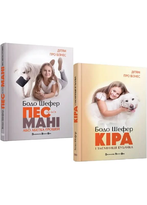 Комплект книг Пес на ім'я Мані або абетка грошей. Кіра й таємниця бублика (2 кн.). Автор - Бодо Шефер (ВСЛ) Видавництво Старого Лева (338873596)