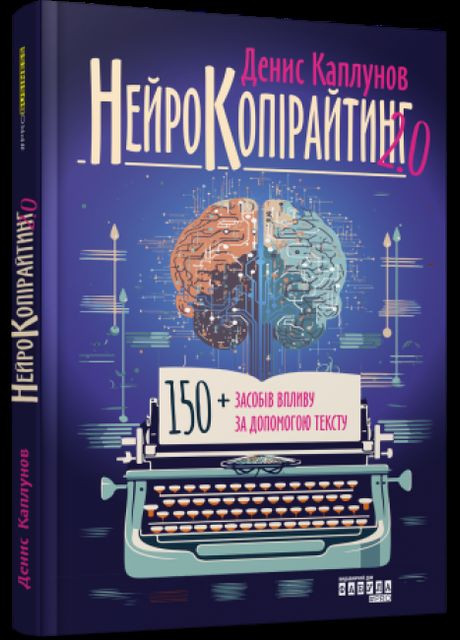 Книга Нейрокопірайтинг 2.0. Автор - Денис Каплунов ( ) Фабула (338867549)