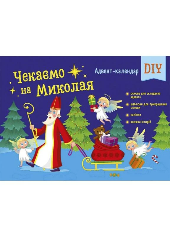 Адвент-календарь "Ждем Николая" 19513 наклеек на каждый день No Brand (376849152)