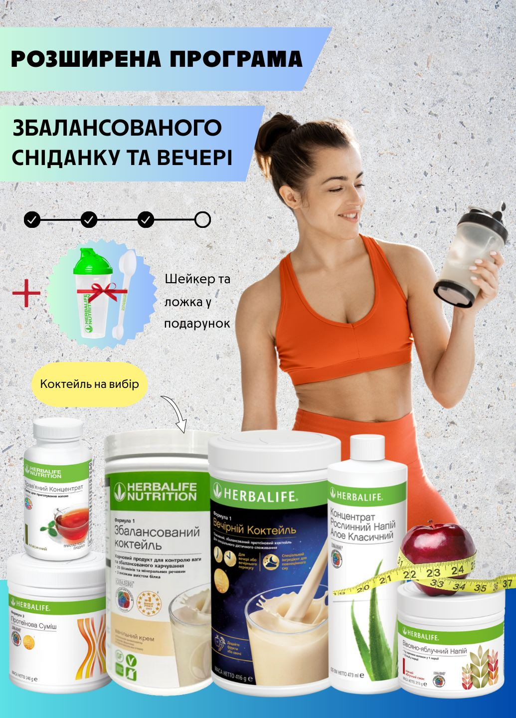 Розширена програма збалансованого сніданку та вечері Гербалайф (+ у подарунок шейкер та ложка) Herbalife (352767779)