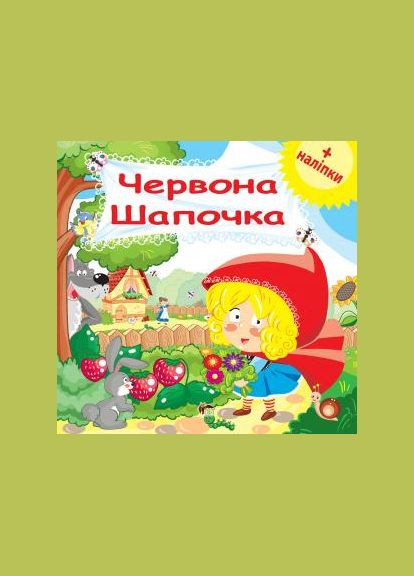 Червона шапочка. Розвиваюча книжка з наліпками Видавництво "ПЕТ" (316124648)