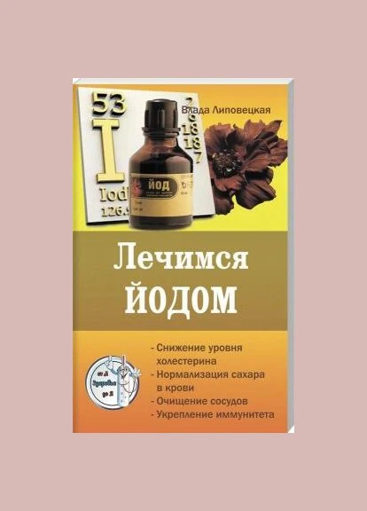 Лікуємося Йодом. Серія Здоров'я від А до Я. Липовецька В. Лотос No Brand (399776763)