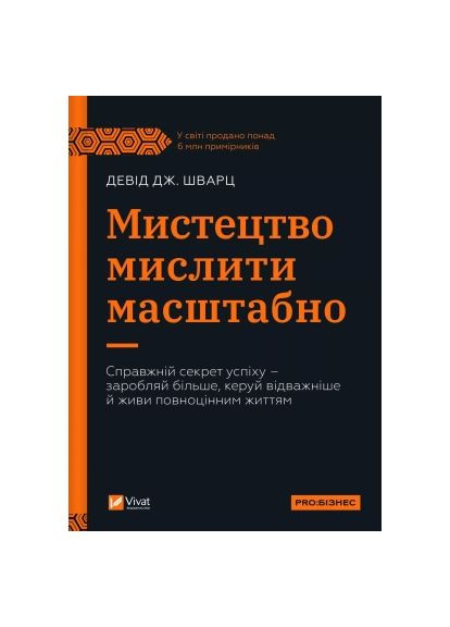 Книга (9786171708259) Vivat Мистецтво мислити масштабно - Девід Дж. Шварц (366694222)