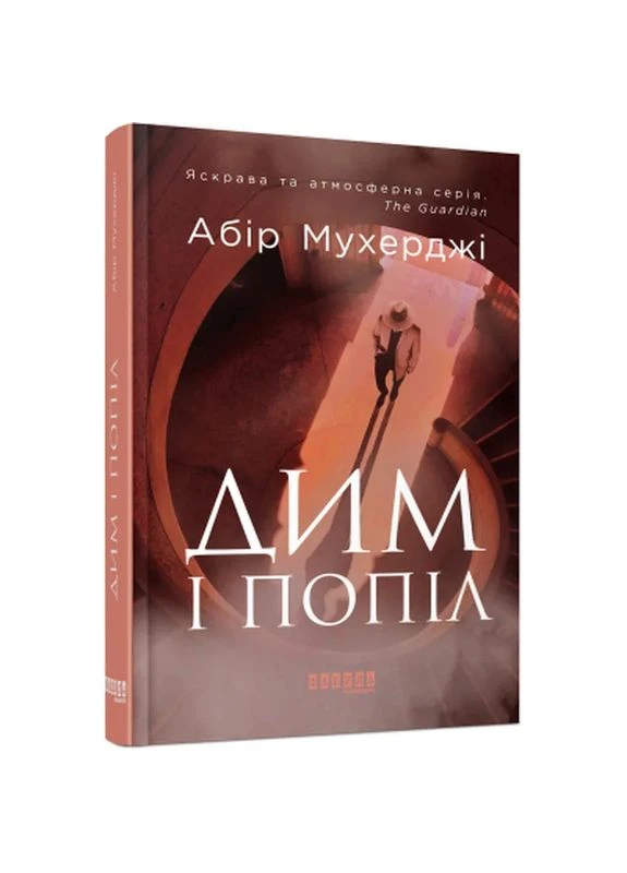 Книга Сем Віндгем. Дым и пепел. Книга 3 - Абир Мухерджи (9786170976390) Фабула (398659063)