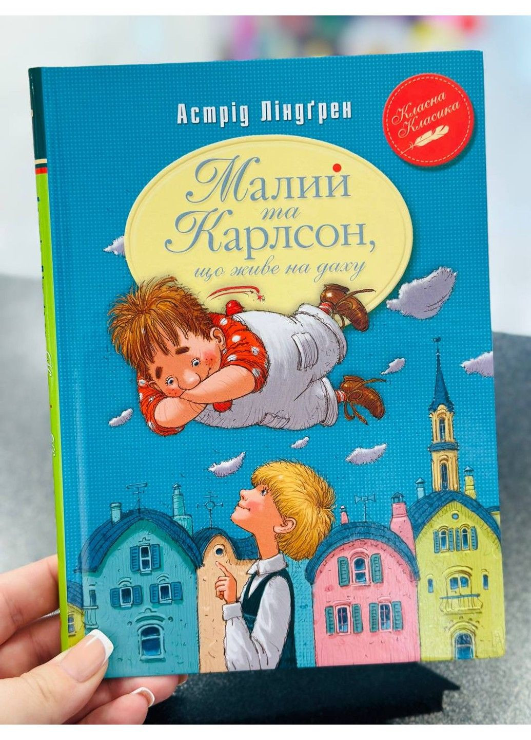 Малий та Карлсон, що живе на даху. Книга 1 Астрід Ліндґрен Рідна мова (297365625)