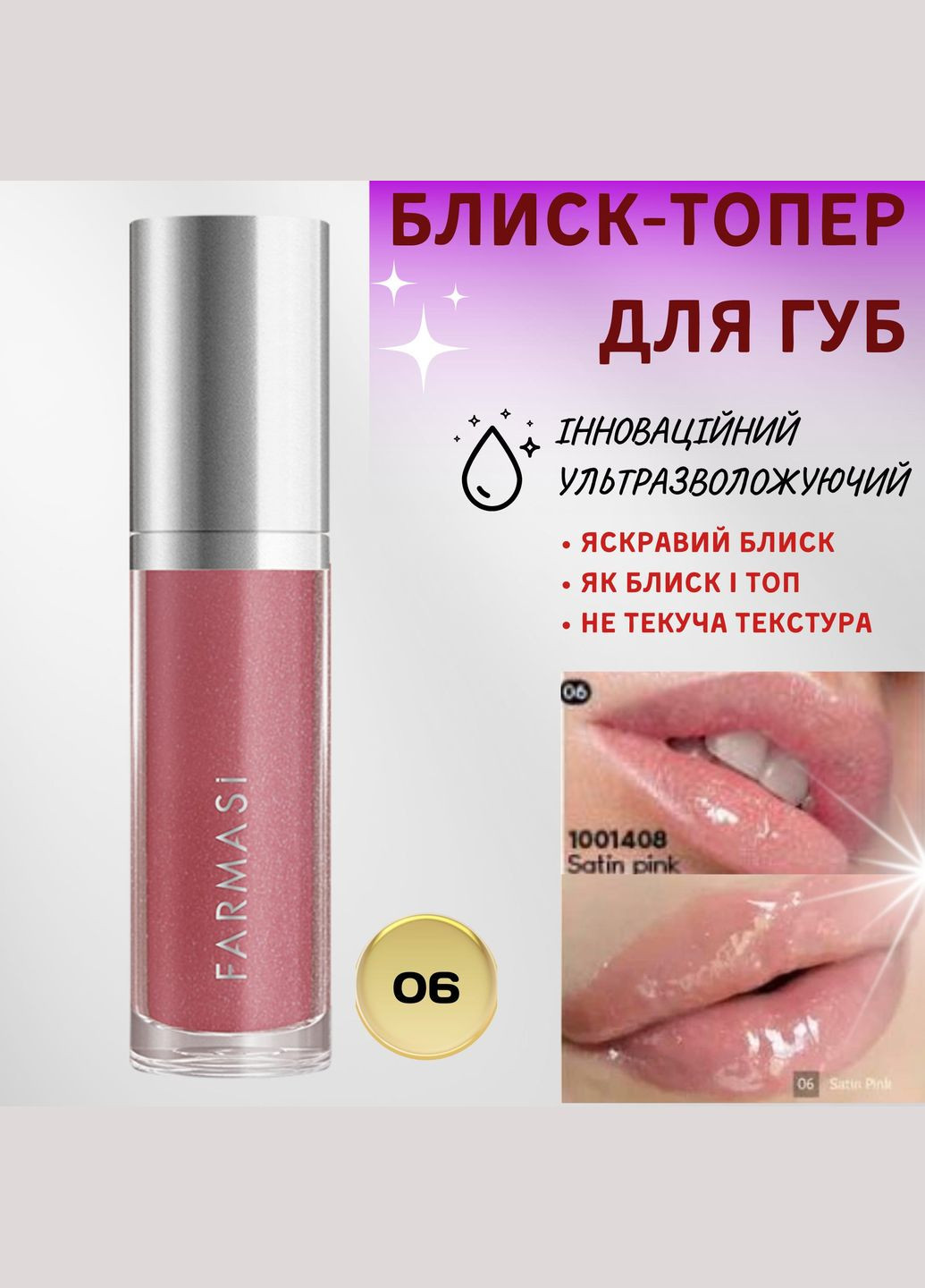 Блеск-топер для губ ультраувлажняющий 06 Satin Pink 8 мл Farmasi (294720598)