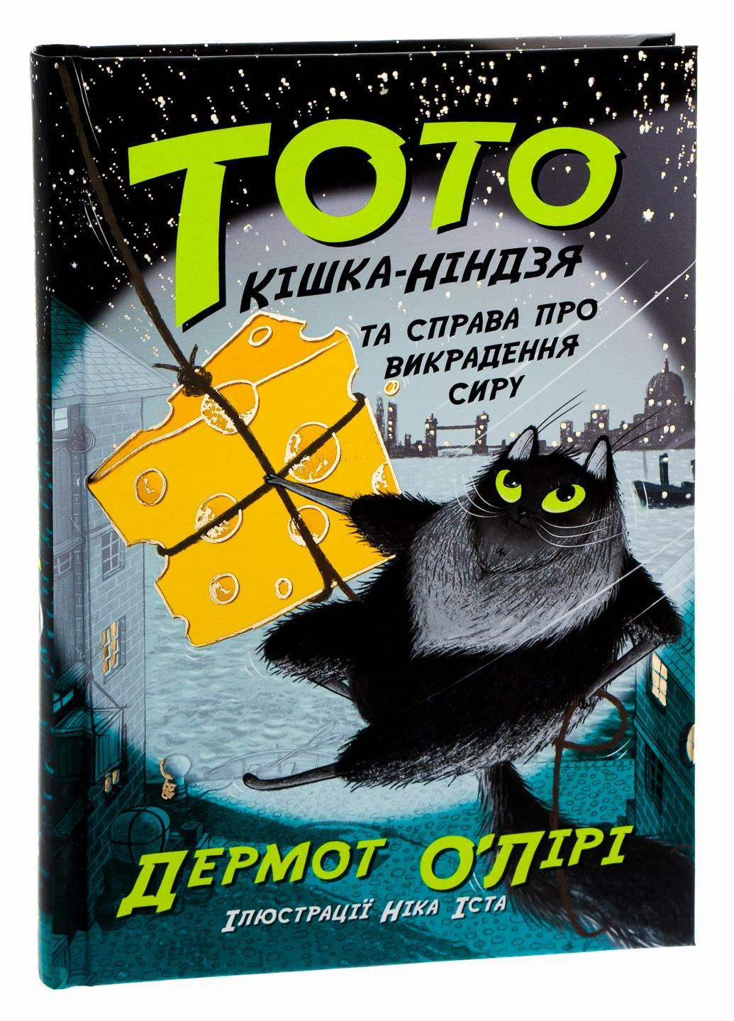 Книга Тото. Кішка-ніндзя та справа про викрадення сиру. Книга 2 Автор Дермот О'Лірі. Ч1522002У 9786170974327 РАНОК (293343344)