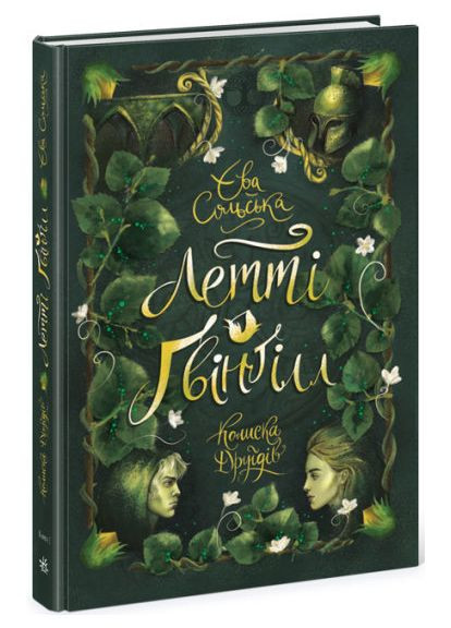 Книга Летті Ґвінґілл. Колиска друїдів. Книга 1 - Єва Сольська (9786170964113) РАНОК (316081739)