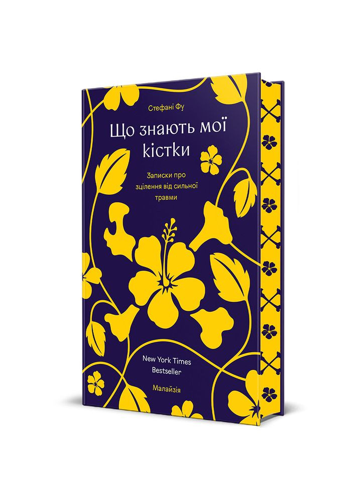 Книга Що знають мої кістки 9786178286897 Книголав (327409448)