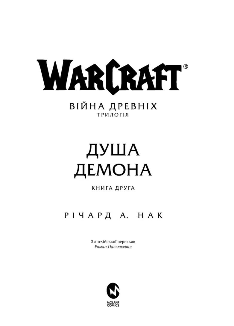World of Warcraft – Душа демона Видавництво Molfar (370391686)