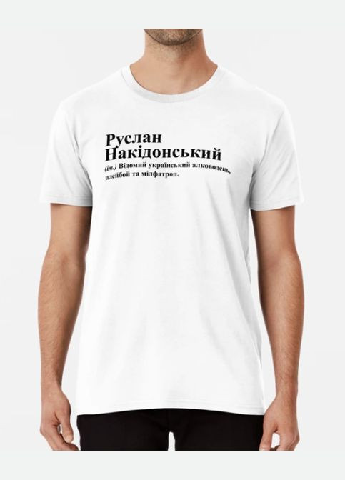 Белая мужская футболка с принтом руслан накидонский руслан Stedman