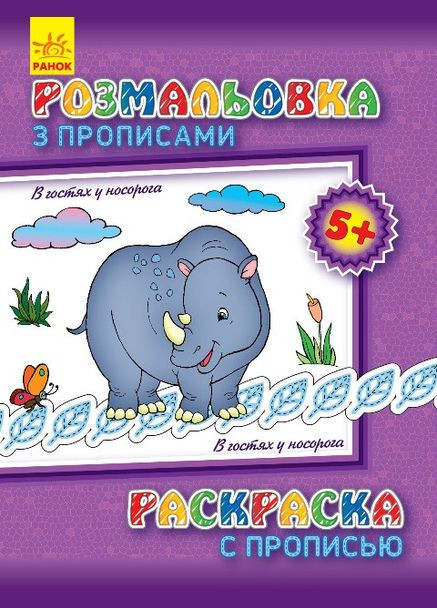 Детская раскраска с прописями. В гостях у носорога 551008, 8 страниц Ranok Creative (363203354)