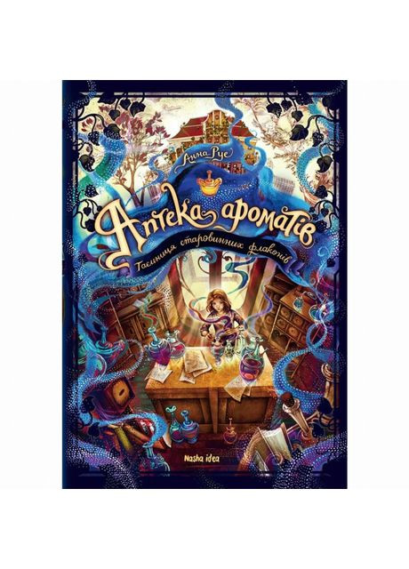 Книжка «Аптека ароматів. Том 1. Таємниця старовинних флаконів» Видавництво "Nasha idea" (370387971)