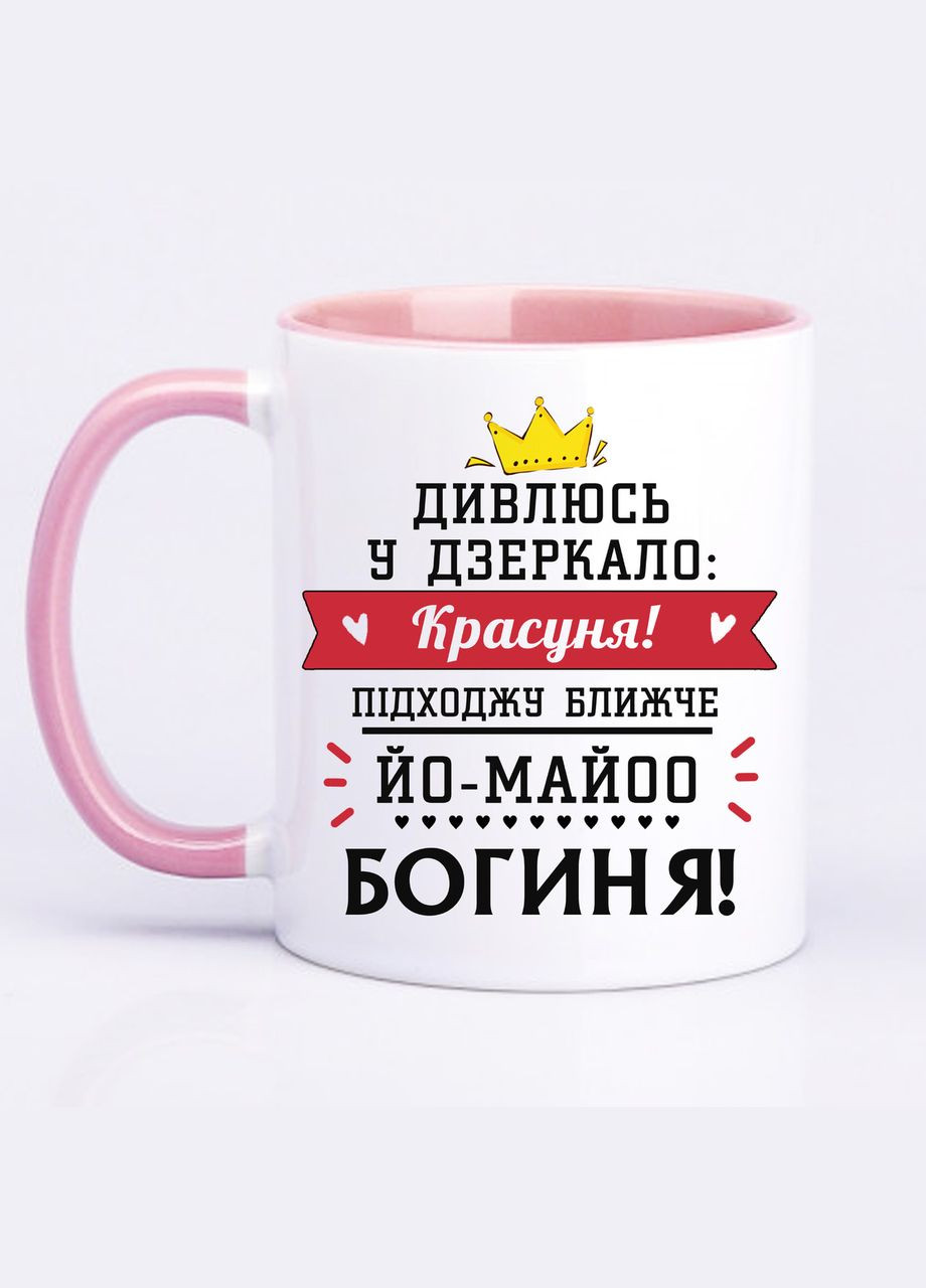 Чашка с принтом "Смотрю в зеркало: красавица!" 330мл ( ) (18903) No Brand (312486907)