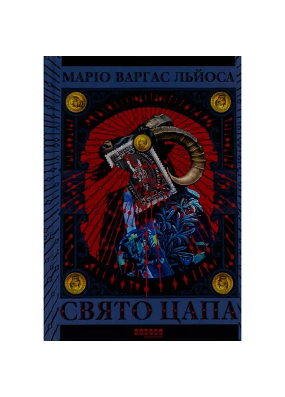 Книга Праздник Козла - Марио Варгас Льоса (9786175221686) Фабула (398748537)
