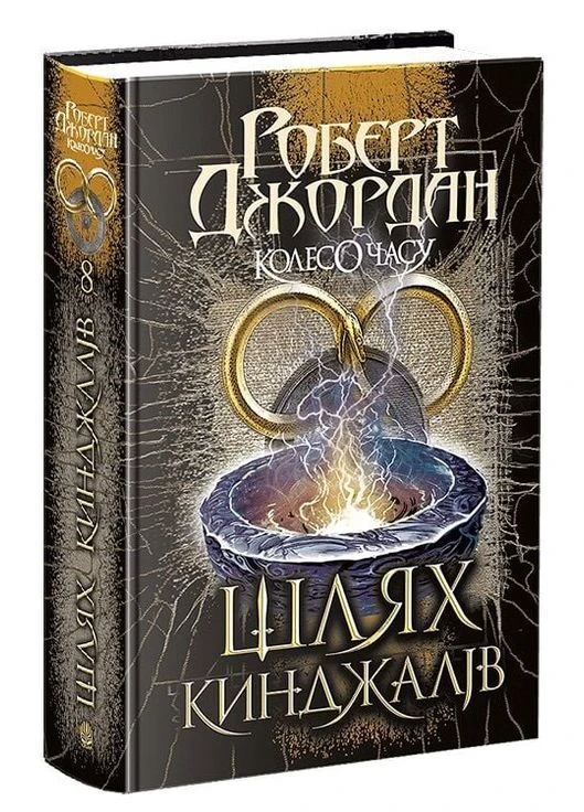 Книга Колесо Часу. Книга 8. Шлях кинджалів. Автор - Роберт Джордан (Богдан) Видавництво "Навчальна Книга-Богдан" (378554936)