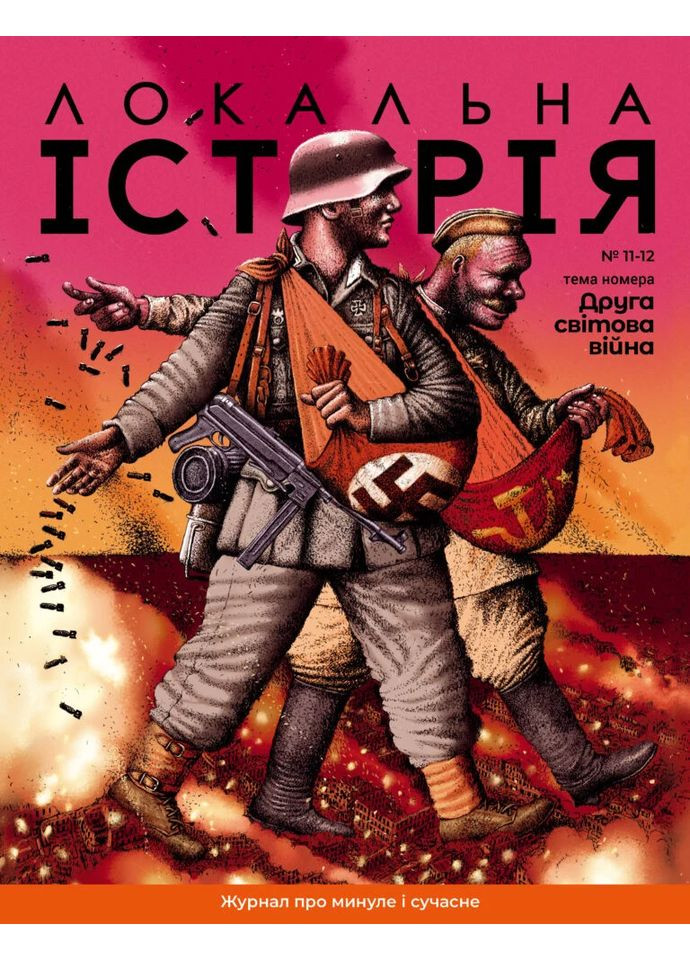 Локальна історія №11-12/2023 (тема Друга світова війна) Українська Галицька Асамблея (370610775)