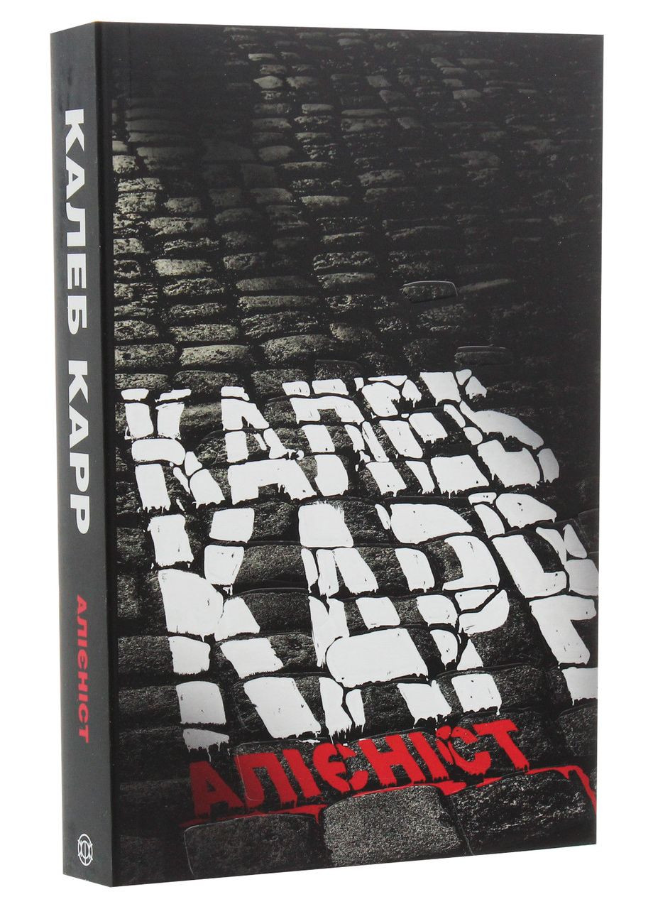 Алиенист — Карр Калеб |, книга на украинском, новая, мягкая Жорж (362679602)