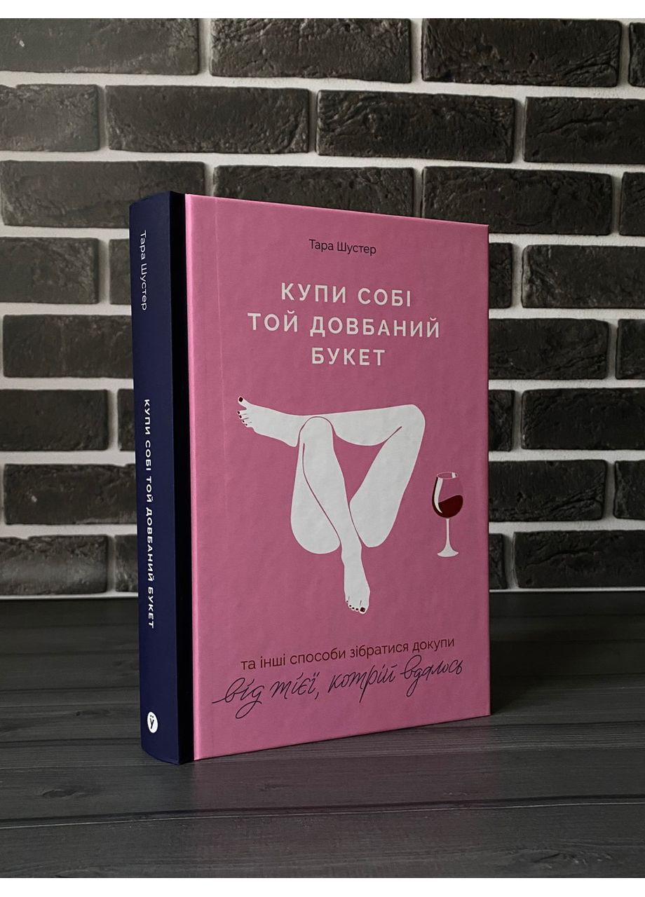 Тара Шустер - Купи собі той довбаний букет (Укр.мова, Тверда обкладинка) Yakaboo Publishing (360891255)